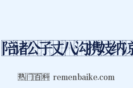 陪诸公子丈八沟携妓纳凉是什么意思的图片